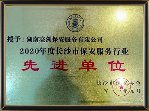 長(zhǎng)沙市保安協(xié)會(huì)2020年度市保安服務(wù)行業(yè)先進(jìn)單位