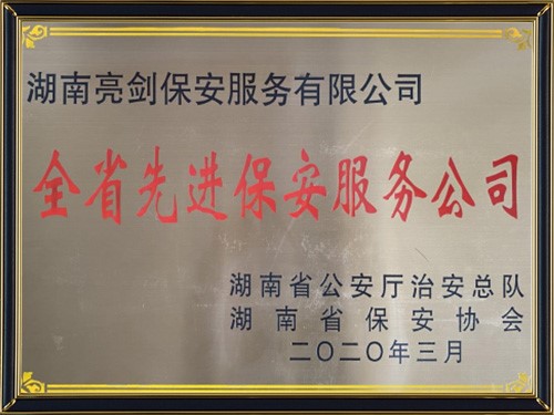 全省先進(jìn)保安服務(wù)公司2020年