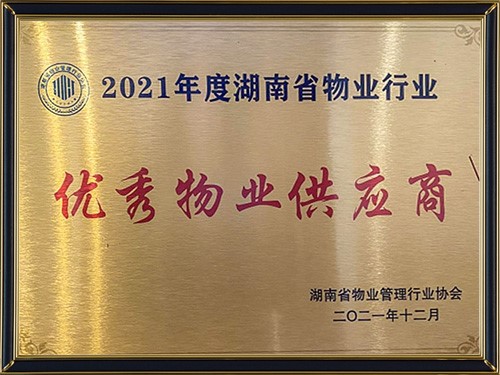 省物業(yè)協(xié)會(huì)2021年度優(yōu)秀物業(yè)供應(yīng)商