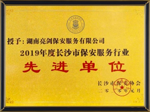長(zhǎng)沙市保安協(xié)會(huì)2019年度市保安服務(wù)行業(yè)先進(jìn)單位