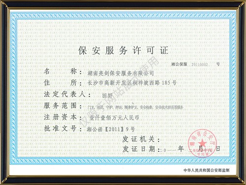 保安服務(wù)許可證