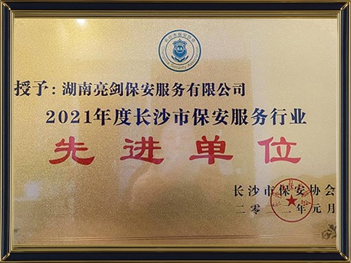長(zhǎng)沙市保安協(xié)會(huì)2021年度市保安服務(wù)行業(yè)先進(jìn)單位