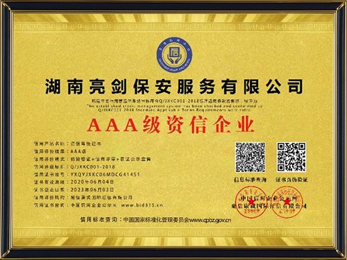 AAA級資信企業(yè)