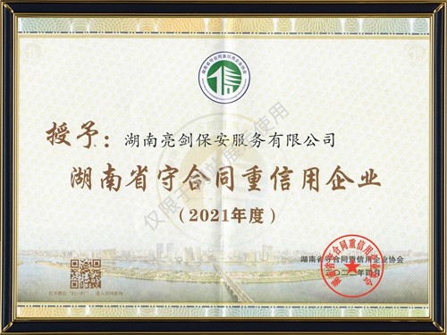 湖南省守合同重信用企業(yè)2021年度