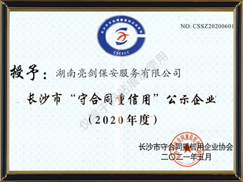 長沙市守合同重信用企業(yè)2020年度