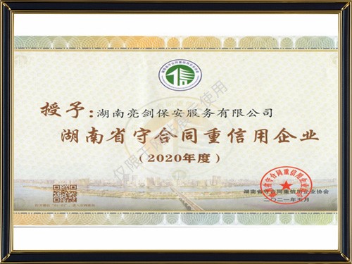 湖南省守合同重信用企業(yè)2020年度