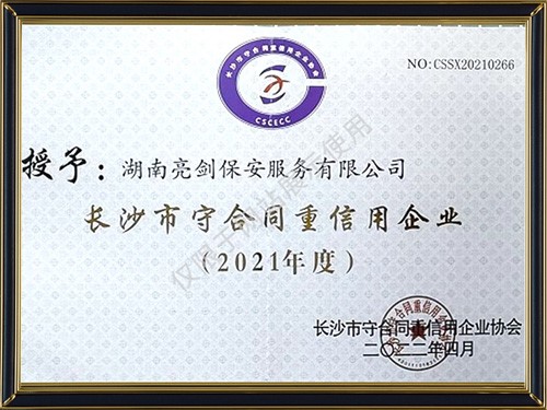 長沙市守合同重信用企業(yè)2021年度