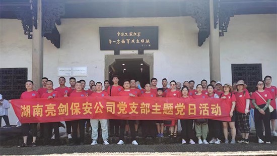 湖南亮劍保安公司黨支部開展“喜迎二十大 永遠(yuǎn)跟黨走”主題黨日活動(dòng)